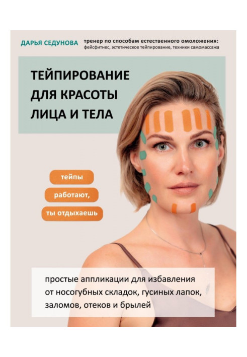 Book Тейпирование for beauty of person and body