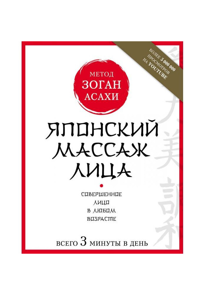 Книга Японський масаж обличчя. Метод Асахи (Зоган)