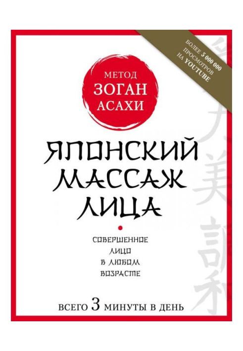 Книга Японський масаж обличчя. Метод Асахи (Зоган)