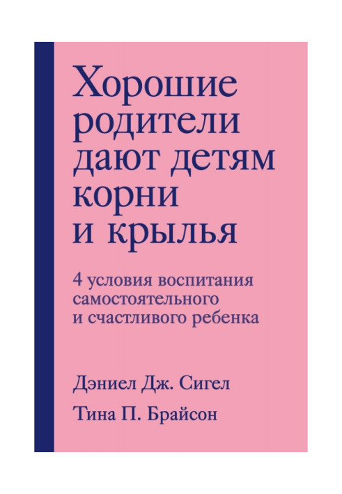 Книга Хорошие родители дают детям корни и крылья. 4 условия воспитания самостоятельного и счастливого ребенка