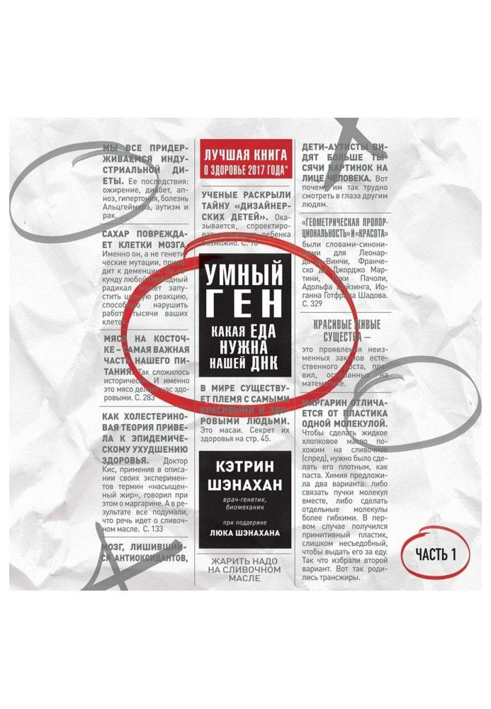 Книга Розумний ген. Яка їжа потрібна нашій ДНК. Частина 1