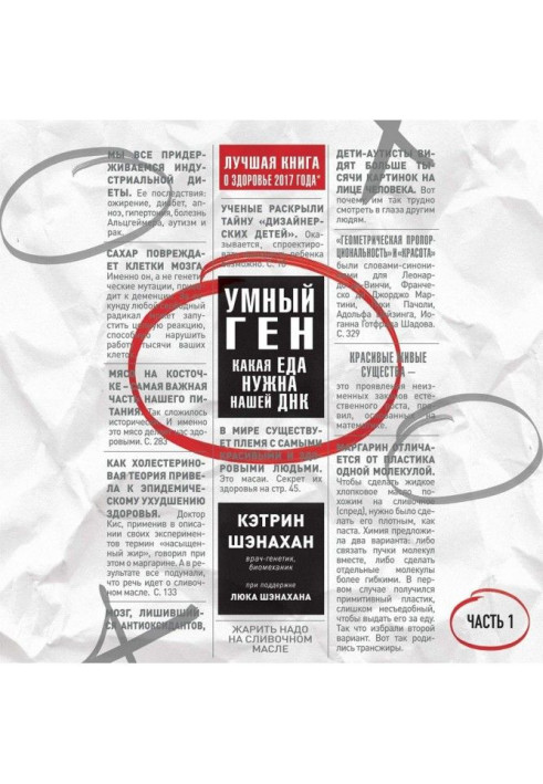 Книга Розумний ген. Яка їжа потрібна нашій ДНК. Частина 1