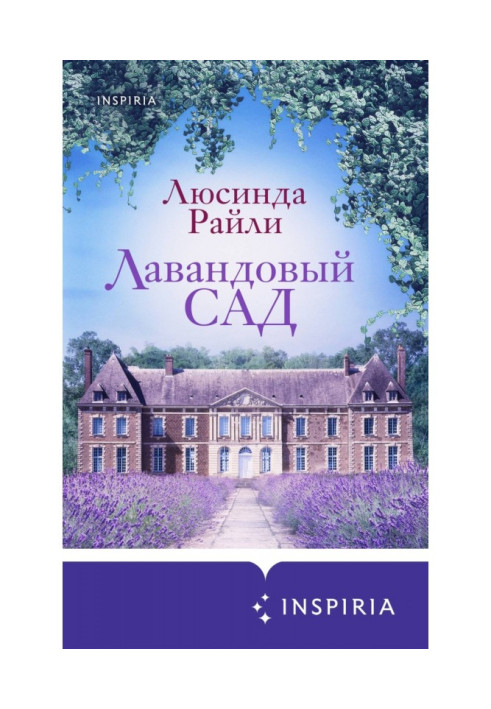Книга Лавандовий сад