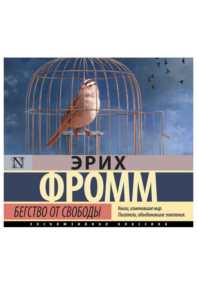 Книга Бегство от свободы