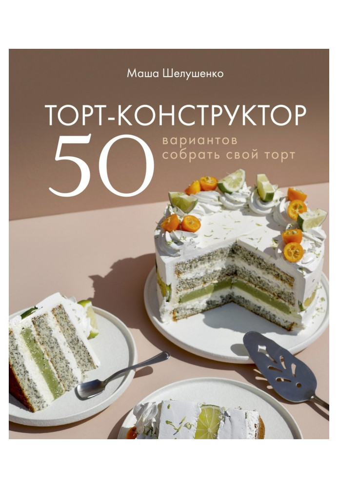 Книга Торт-конструктор. 50 варіантів зібрати свій торт
