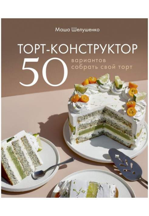 Книга Торт-конструктор. 50 варіантів зібрати свій торт