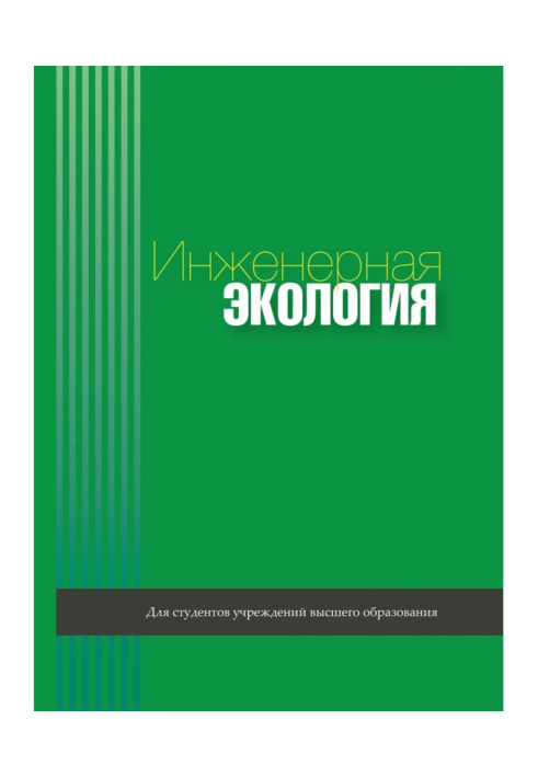 Книга Инженерная экология