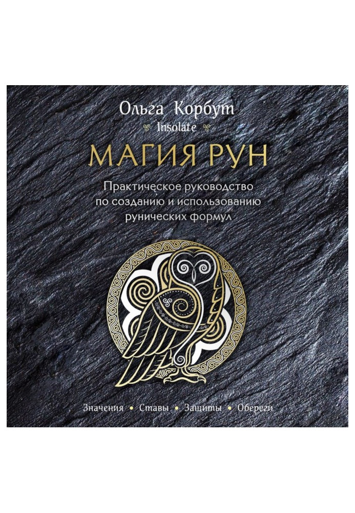 Book Magic of Runes. Practical guidance on creation and use of the Rune formulas