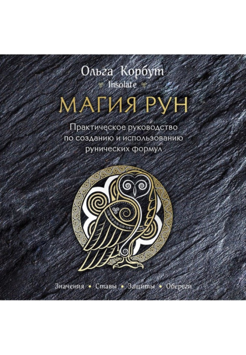 Book Magic of Runes. Practical guidance on creation and use of the Rune formulas