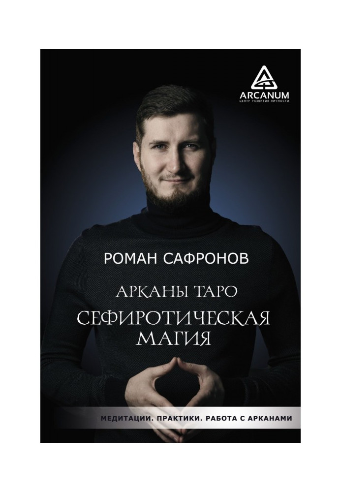 Книга Аркан Таро. Сефіротична магія