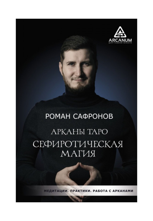 Книга Аркан Таро. Сефіротична магія
