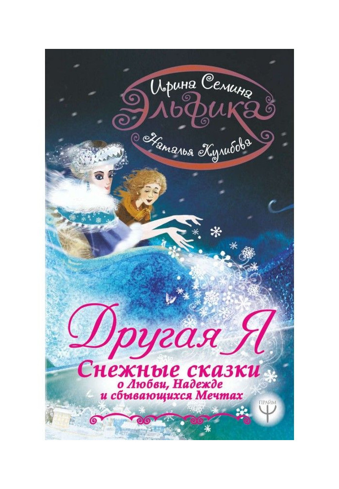 Book Эльфика. Other I. Snow fairy-tales about love, hope and coming true dreams