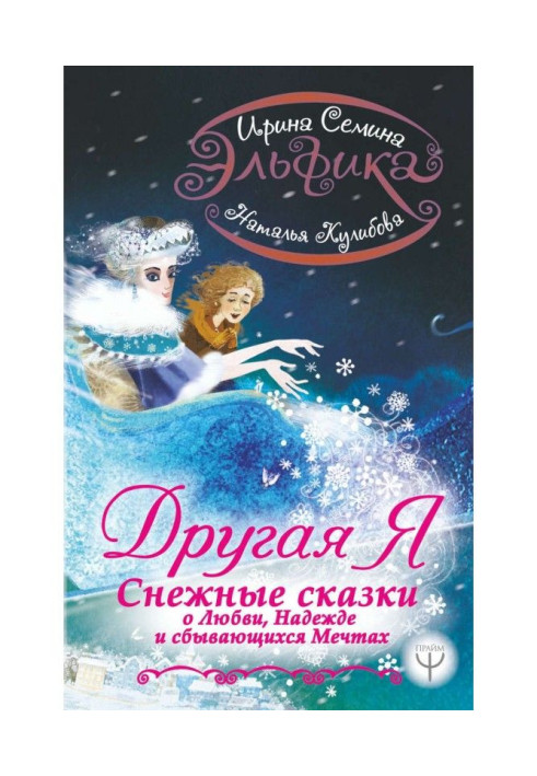 Книга Эльфика. Другая я. Снежные сказки о любви, надежде и сбывающихся мечтах