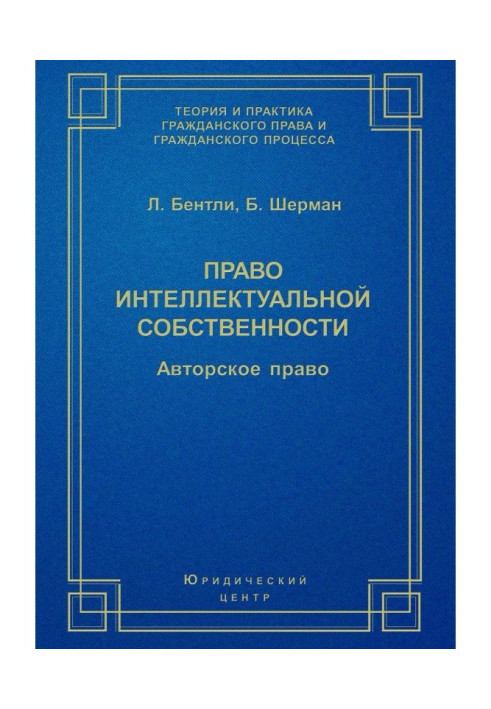 Книга Право интеллектуальной собственности. Авторское право