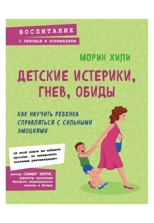 Book Child's hysterics, anger, offenses. How to teach a child to get along at strong emotions