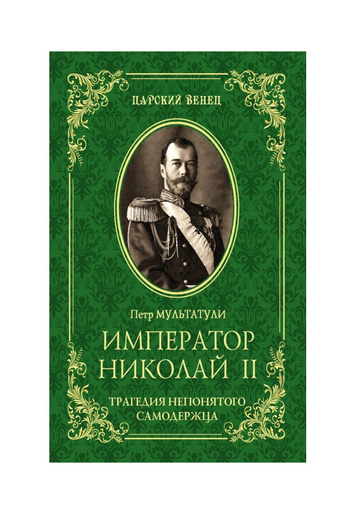 Book Emperor Nicholas II. The Tragedy of the Misunderstood Autocrat