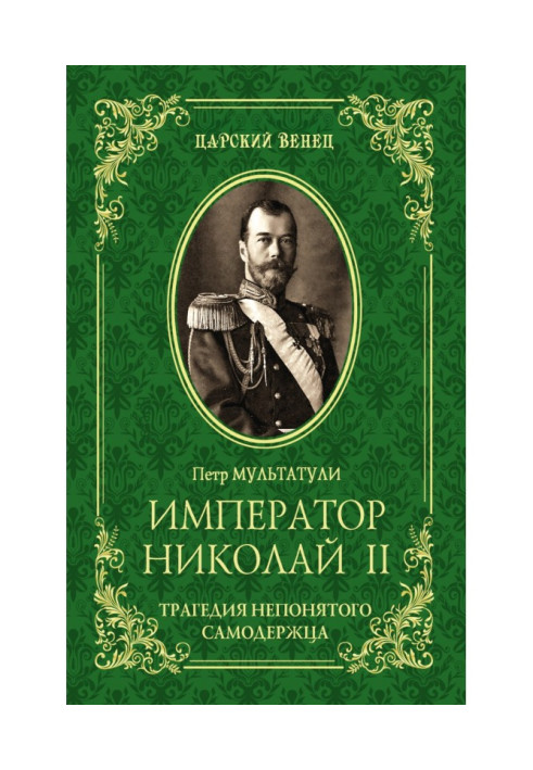 Book Emperor Nicholas II. The Tragedy of the Misunderstood Autocrat