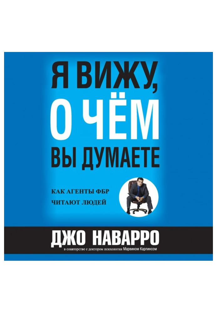 Книга Я вижу, о чём вы думаете