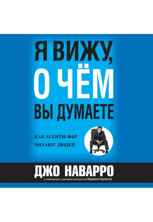 Книга Я вижу, о чём вы думаете