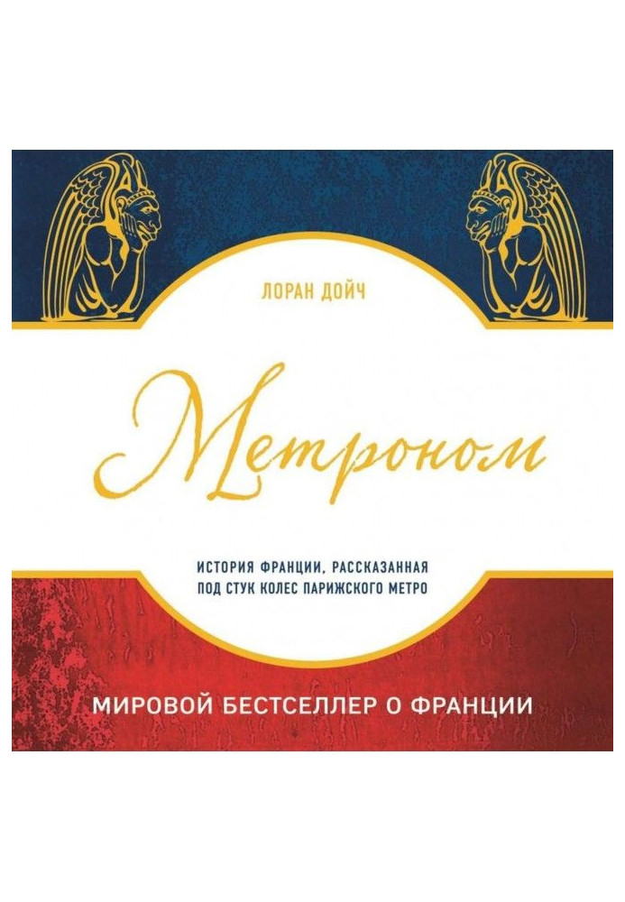 Книга Метроном. Історія Франції, розказана під стук коліс паризького метро