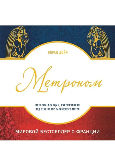 Книга Метроном. Історія Франції, розказана під стук коліс паризького метро