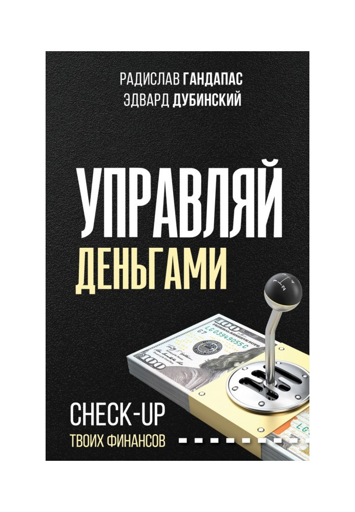 Книга Управляй грошима. Check-up твоїх фінансів
