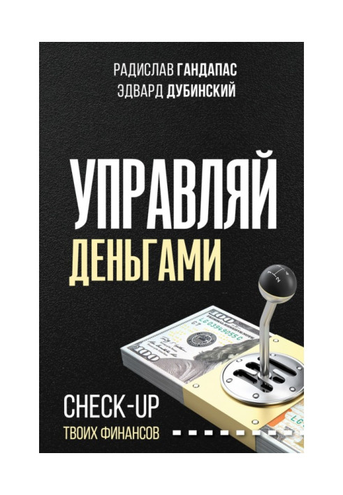 Книга Управляй грошима. Check-up твоїх фінансів