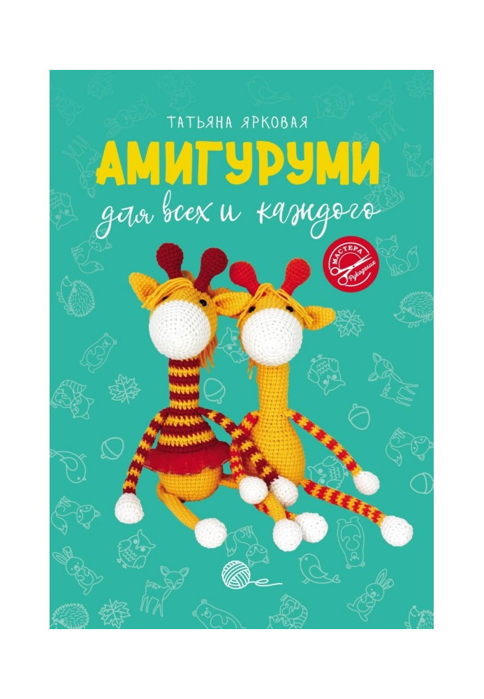 Книга Амигуруми для усіх і кожного
