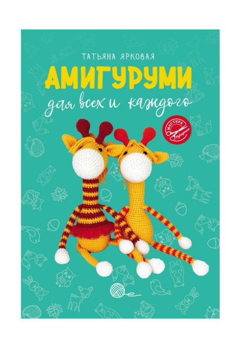 Книга Амигуруми для усіх і кожного