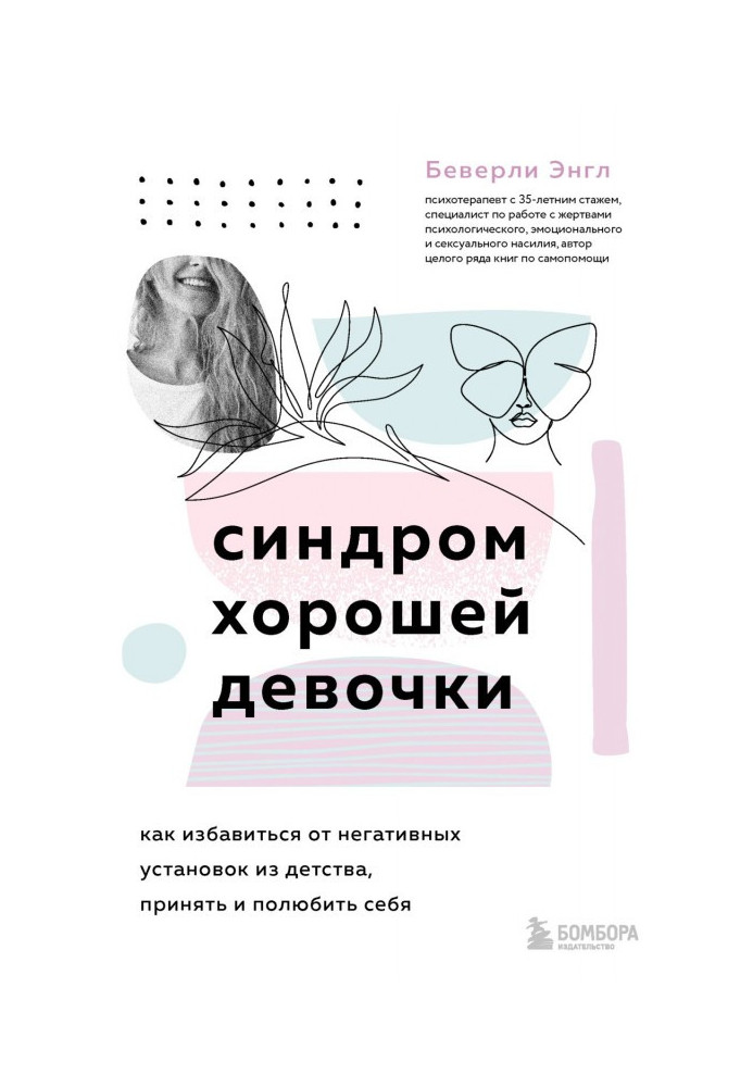 Книга Синдром хорошей девочки
