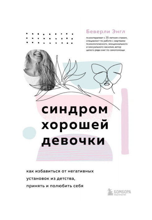 Книга Синдром хорошей девочки