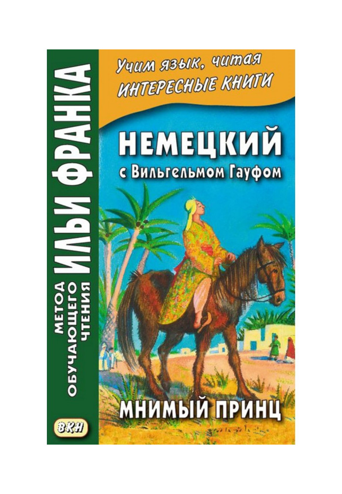 Книга Німецький з Вільгельмом Гауфом. Уявний принц - Wilhelm Hauff. Das Märchen vom falschen Prinzen. Saids Schicksale