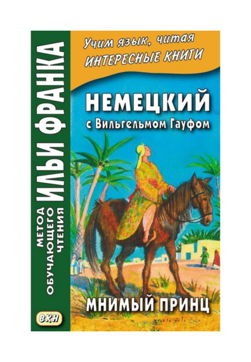Книга Німецький з Вільгельмом Гауфом. Уявний принц - Wilhelm Hauff. Das Märchen vom falschen Prinzen. Saids Schicksale