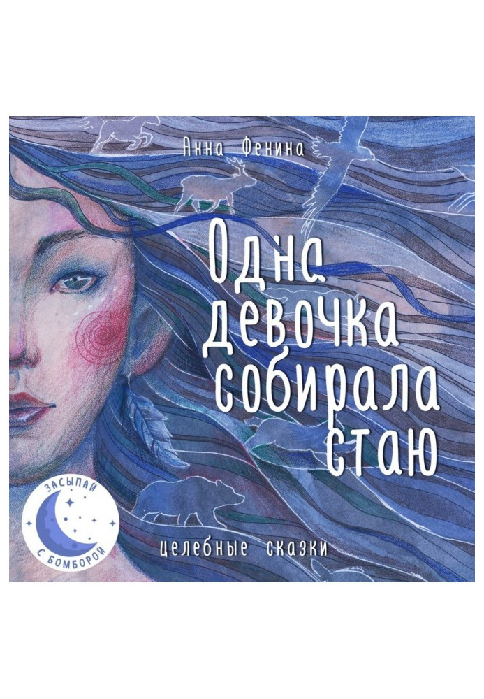 Книга Одна девочка собирала стаю