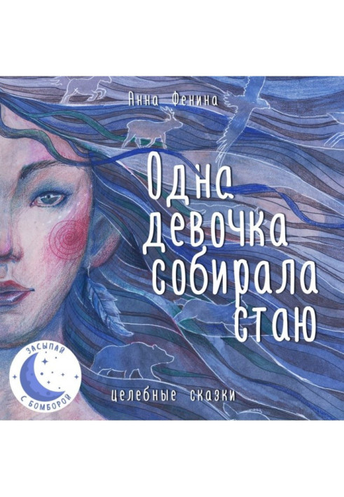 Книга Одна девочка собирала стаю