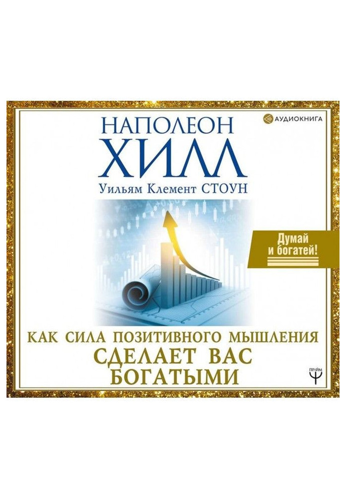 Книга Как сила позитивного мышления сделает вас богатыми