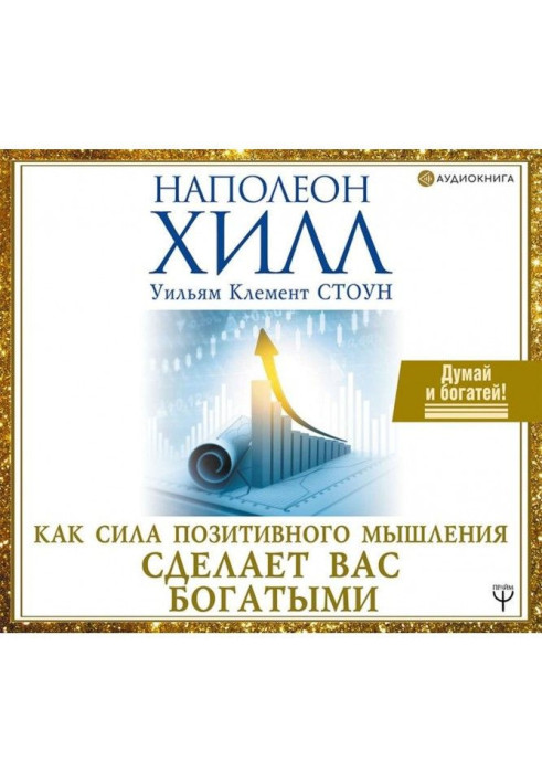 Книга Как сила позитивного мышления сделает вас богатыми
