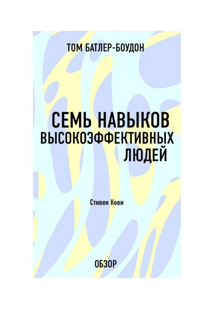 Книга Семь навыков высокоэффективных людей. Стивен Кови (обзор)