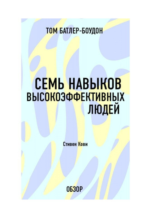 Book Seven skills of high-efficiency people. Stephen Кови (review)