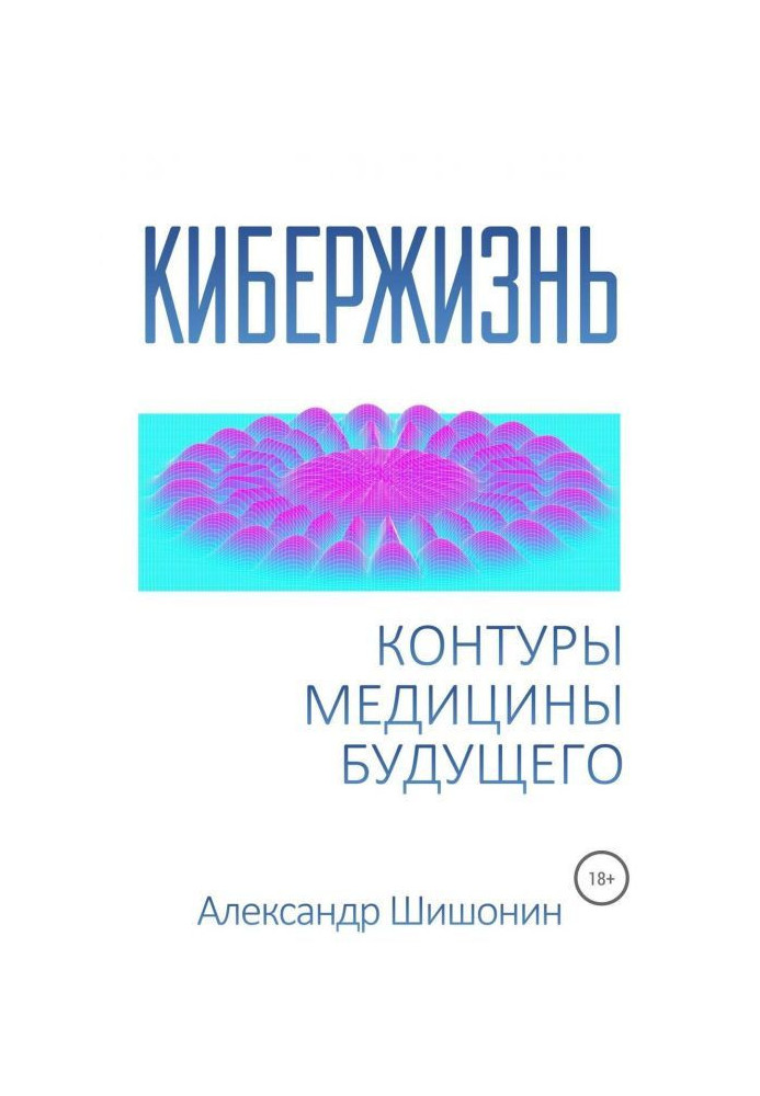 Книга Кибержизнь. Контуры медицины будущего