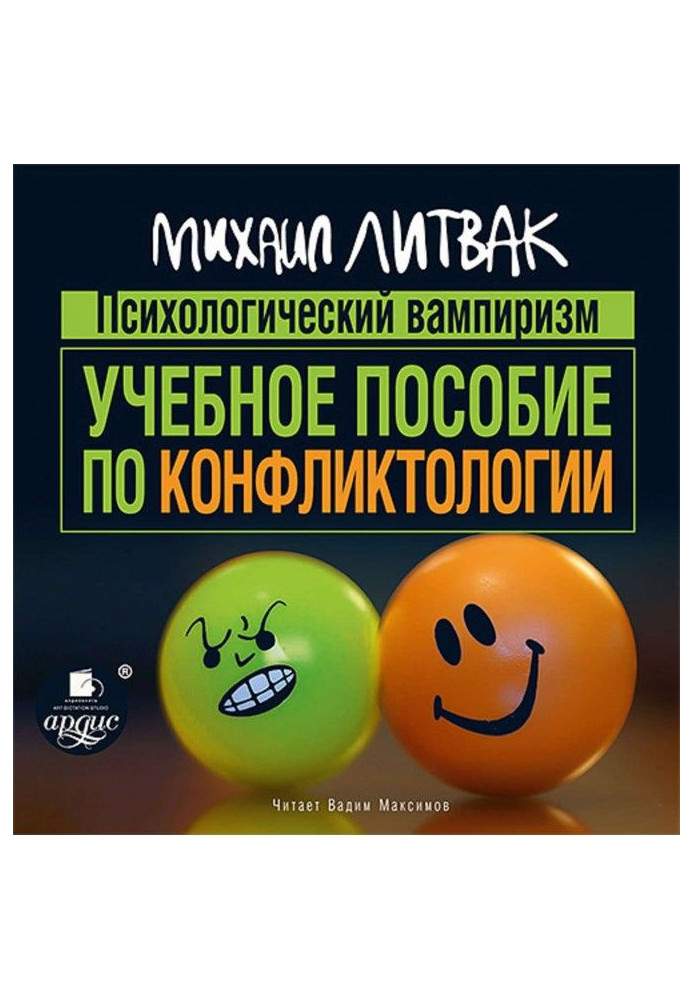 Книга Психологический вампиризм. Учебное пособие по конфликтологии