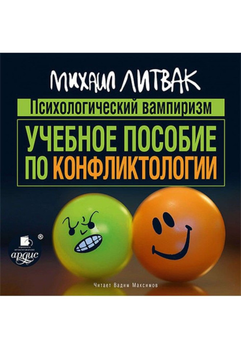 Книга Психологический вампиризм. Учебное пособие по конфликтологии