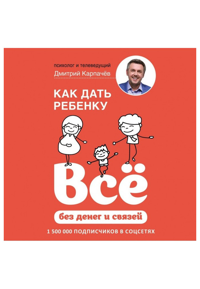Книга Как дать ребенку всё без денег и связей