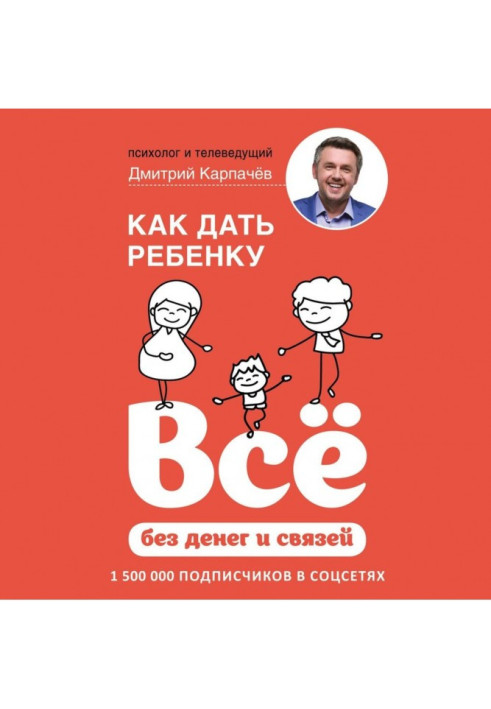 Book How to give to the child everything out of cashs and connections