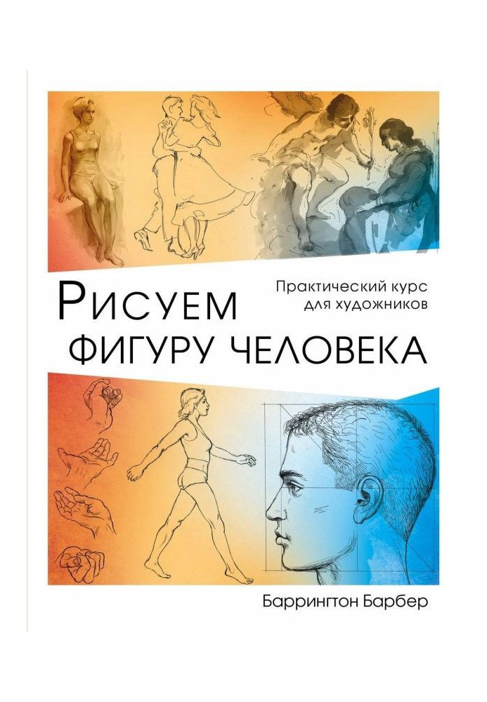 Книга Рисуем фигуру человека