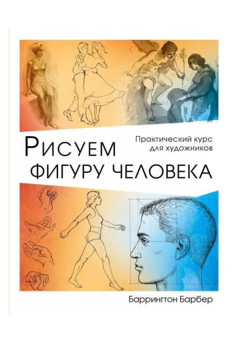 Книга Рисуем фигуру человека