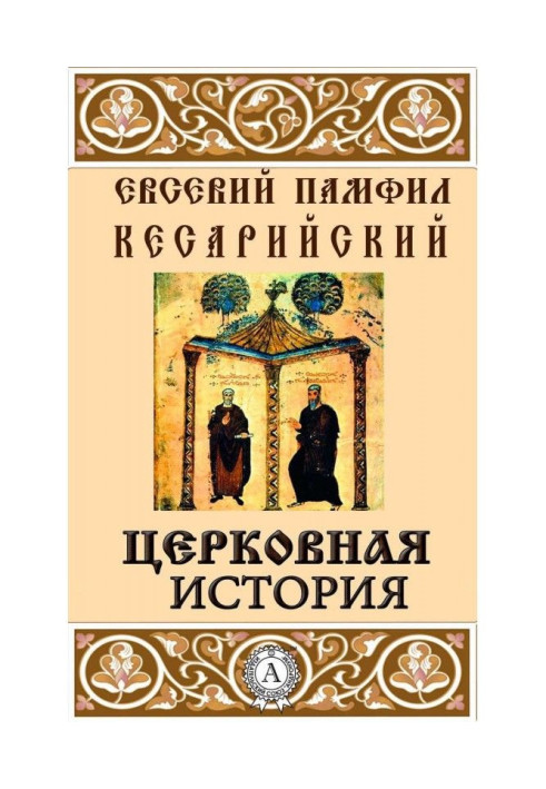 Книга Церковная история