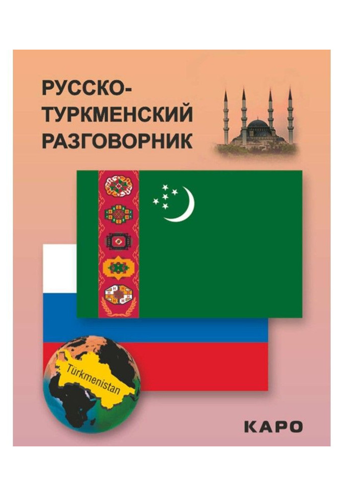 Книга Русско-туркменский разговорник