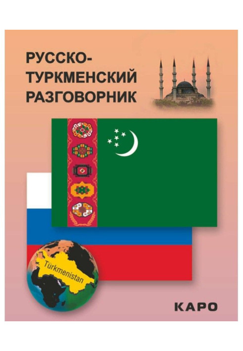 Книга Русско-туркменский разговорник