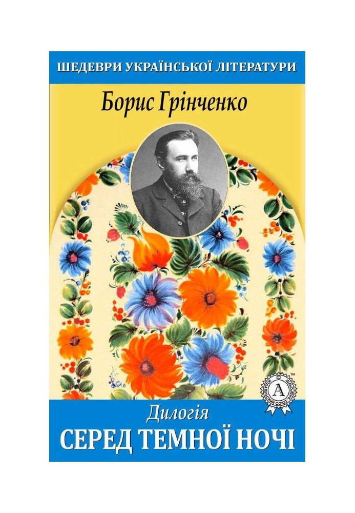 Книга Дилогія. Серед темної ночі
